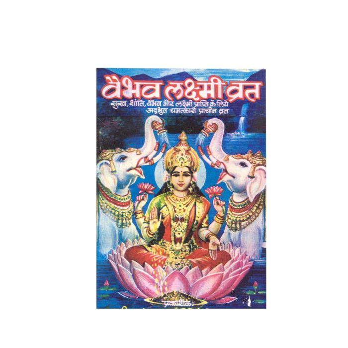 Vaibhava Laxmi Vrat - Hindi