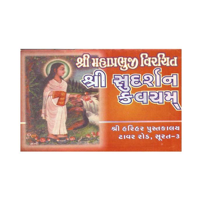 Sudarshan Kavach - Gujarati