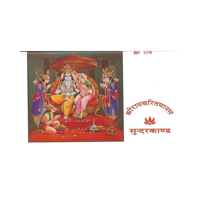 Shree Ramcharit Manas Sundarkand - Hindi
