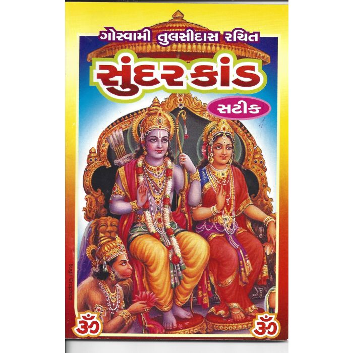 Goswami Tulsidas Sundarkand - Gujarati