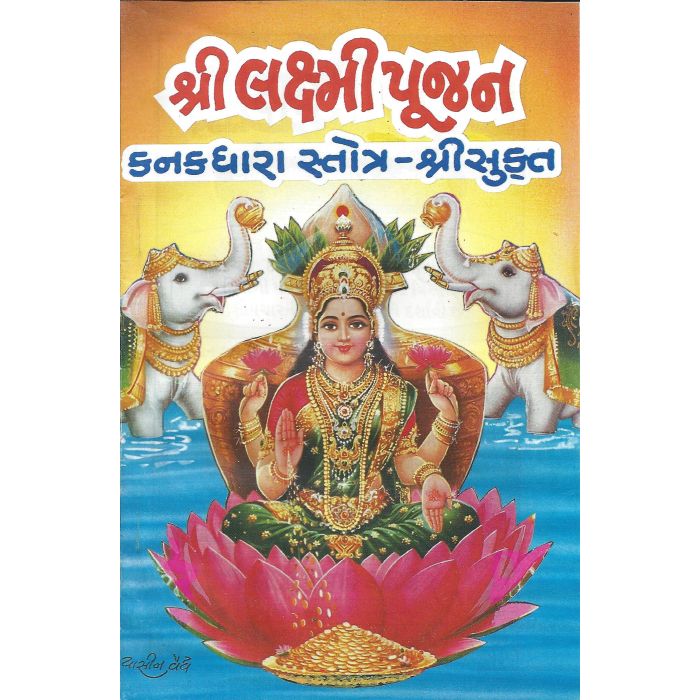 Shri Laxmi Pujan - Gujarati
