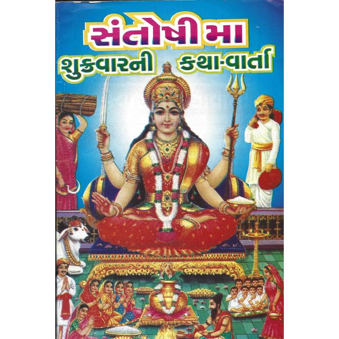 Santoshi Maa Shukravar Ni Katha - Gujarati