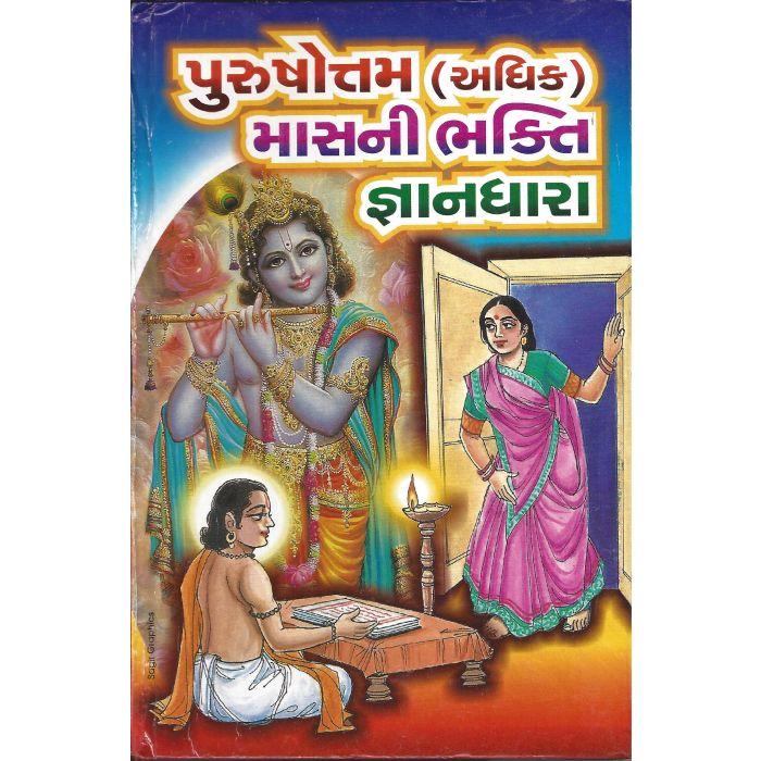 Purshotam Maas Ni Bhakti Gyandhara - Gujarati