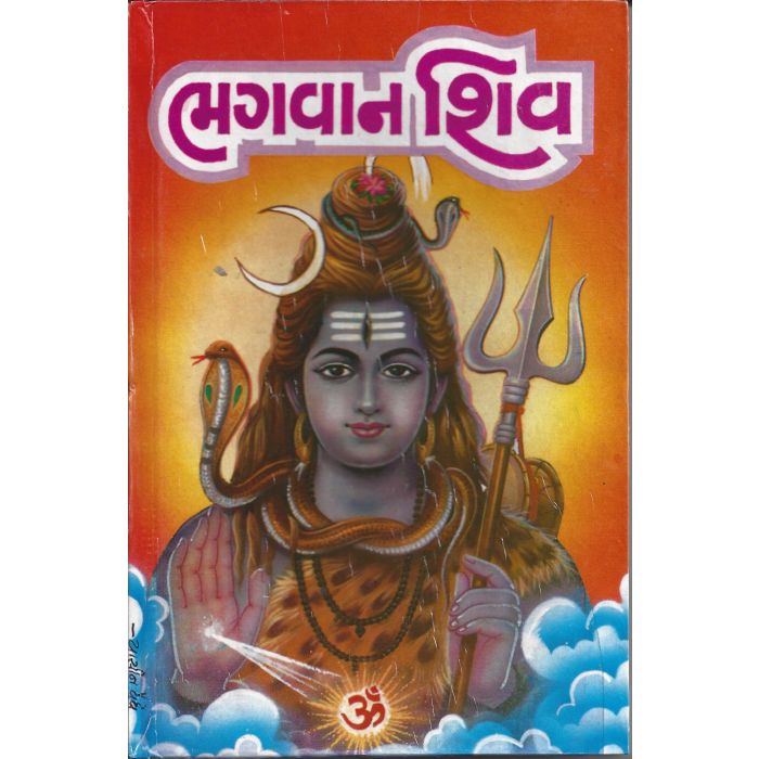 Bhagvan Shiv - Gujarati