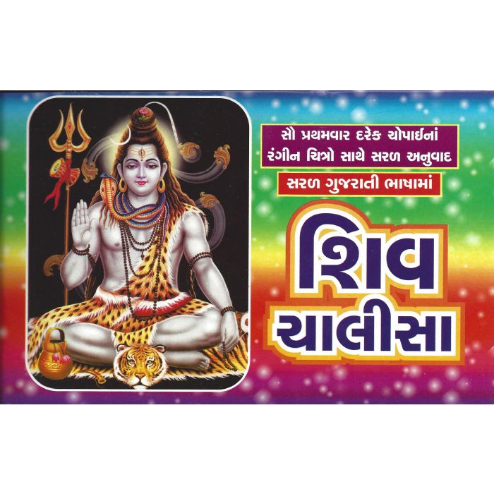 Shri Shiv Chalisa - Gujarati