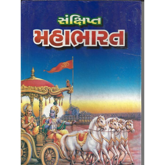 Mahabharat - Gujarati