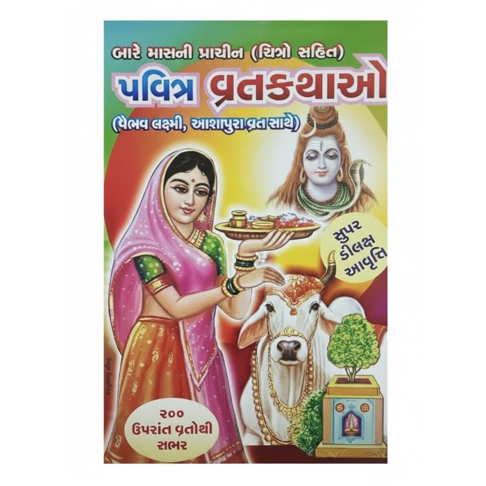 Pavitra Vratakatha - Gujarati