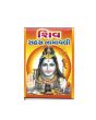 Shiv Sahastra Namavali - Gujarati