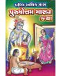 Purushotam Mass Ni Katha - Gujarati