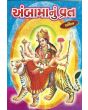 Ambee Maa Nu Vrat - Gujarati