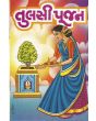 Tulsi Pujan - Gujarati