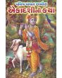 Ekadashi Ni Katha - Gujarati