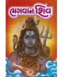 Bhagvan Shiv - Gujarati