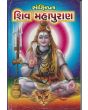 Shiv Mahapuran - Gujarati