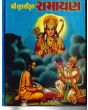 Tulsikrut Ramayan - Gujarati