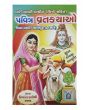 Pavitra Vratakatha - Gujarati