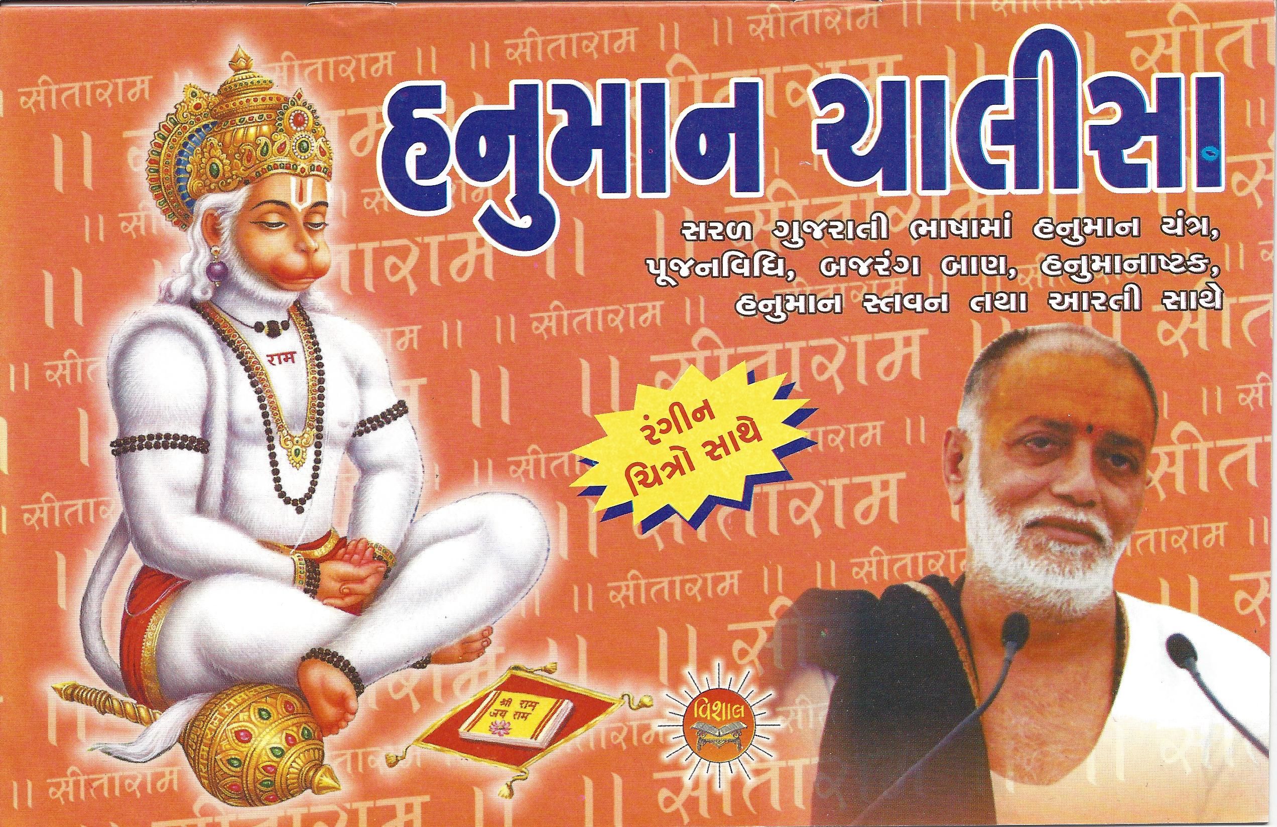Buy Indian Traditional Hanuman Chalisa - Gujarati Online UK