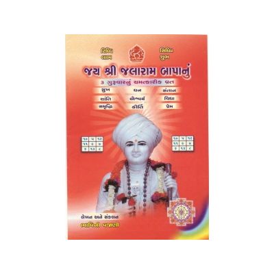 Vrat of Shri Jalaram Bapa - Gujarati