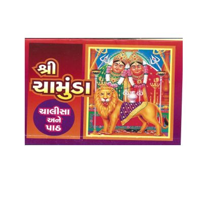 Shri Chamunda Chalisa & Path - Gujarati
