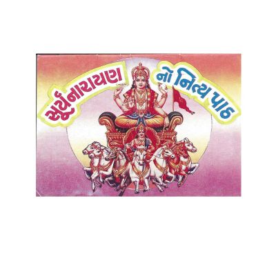 Surayanarayan Nitya Path - Gujarati