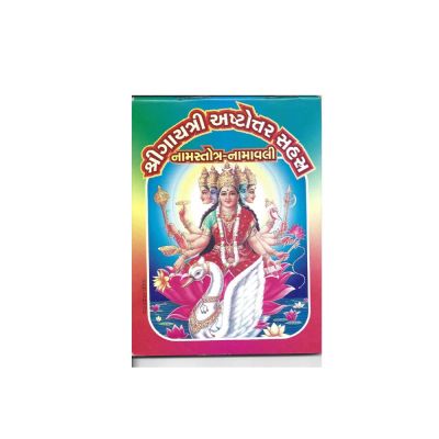 Shri Gayatri Astotar Sahastra - Gujarati