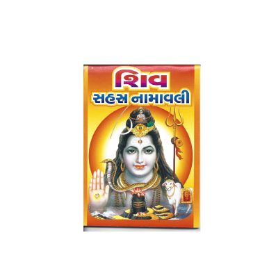 Shiv Sahastra Namavali - Gujarati