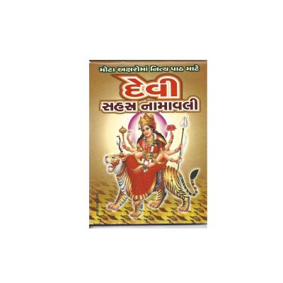 Devi Sahastra Namavali - Gujarati