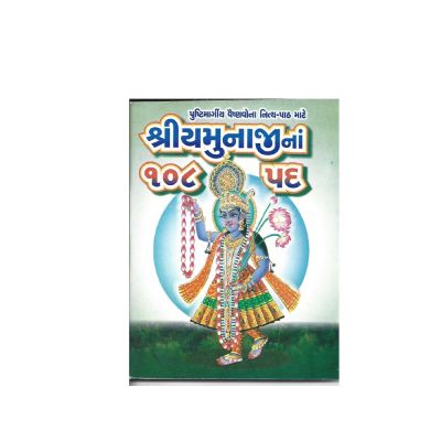 Shri Yamunaji 108 Pad - Gujarati