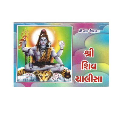 Shiv Chalisa - Gujarati