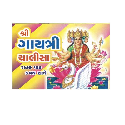 Shri Gayatri Chalisa - Gujarati