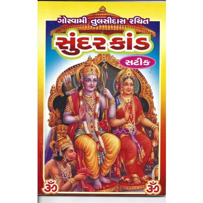 Goswami Tulsidas Sundarkand - Gujarati