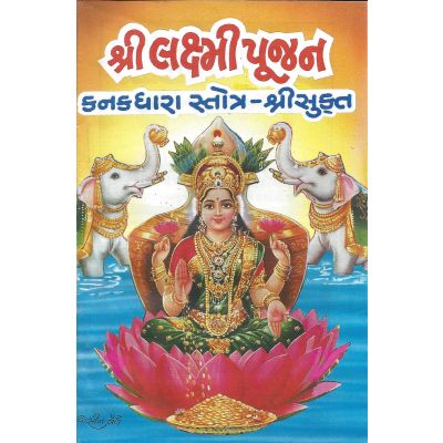 Shri Laxmi Pujan - Gujarati
