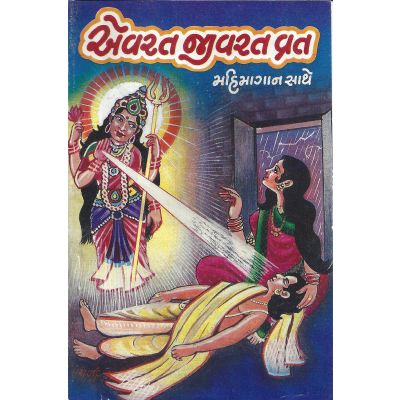Eavrat Jivrat Vrat - Gujarati