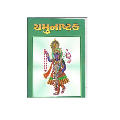 Yamunastakam - Gujarati