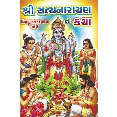 Shri Satyanarayan Ni Katha - Gujarati