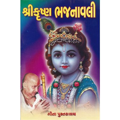 Shri Krishna Bhajanavali - Gujarati