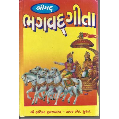 Bhagwad Geeta - Gujarati