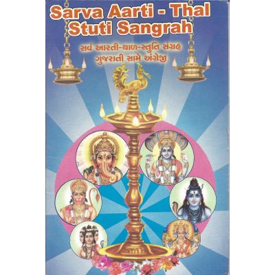 Sarva Aarti Thal Stuti Sangrah - Gujarati & English