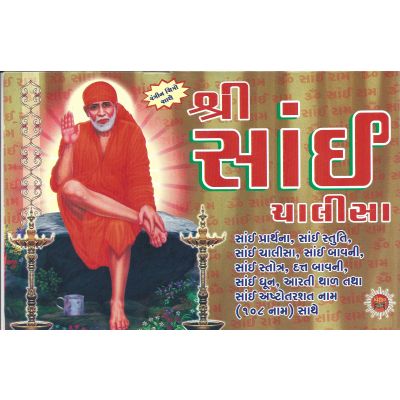 Shri Sai Chalisa - Gujarati