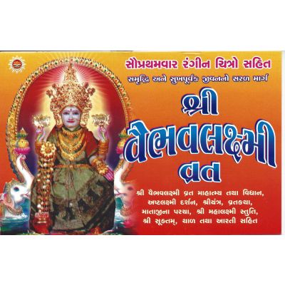 Shri Vaibhavlaxmi Vrat - Gujarati