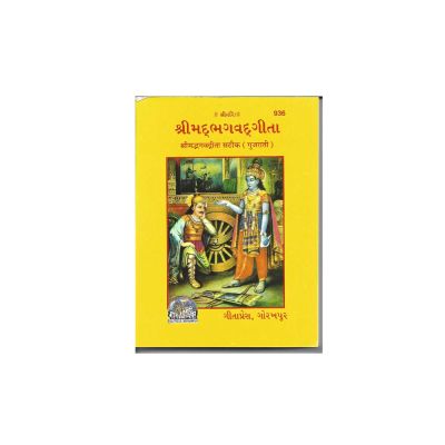Srimad Bhagawad Geeta - Hindi & Gujarati