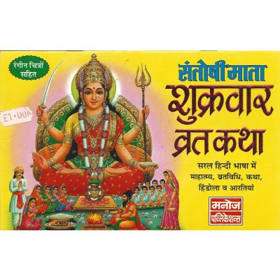 Santoshi Maa Shukravar Ni Katha - Hindi